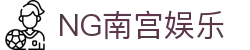 NG南宫娱乐 - (中国)西安市NG南宫娱乐咨询集团有限公司欢迎您
